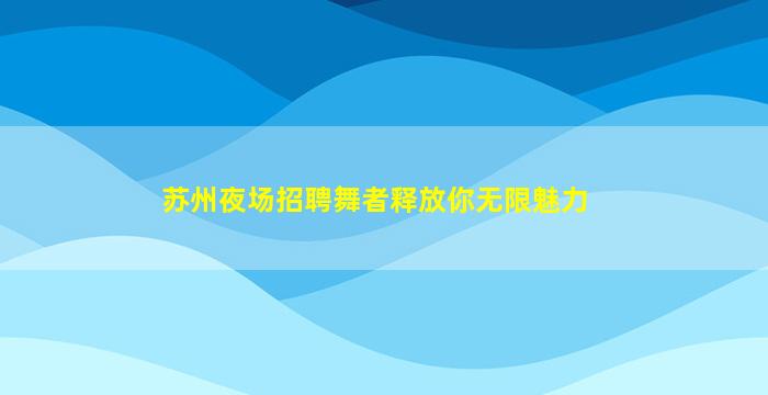 菏泽酒吧招聘